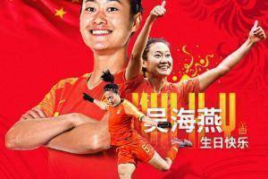 亚洲杯官博祝福吴海燕29岁生日：中国女足队史最年轻队长