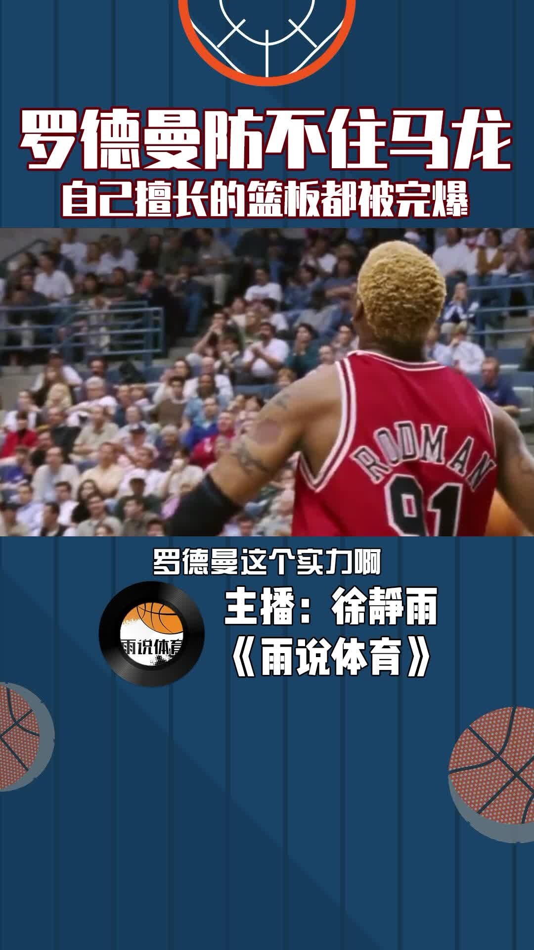 罗德曼防不住马龙，自己擅长的篮板都被完爆