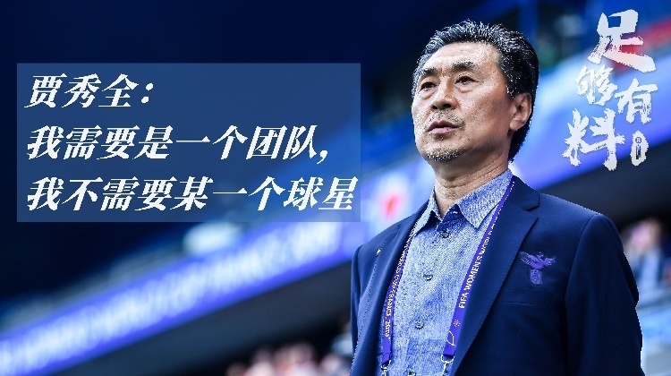 足够有料|贾秀全：我需要的是团队，我不需要某一个球星