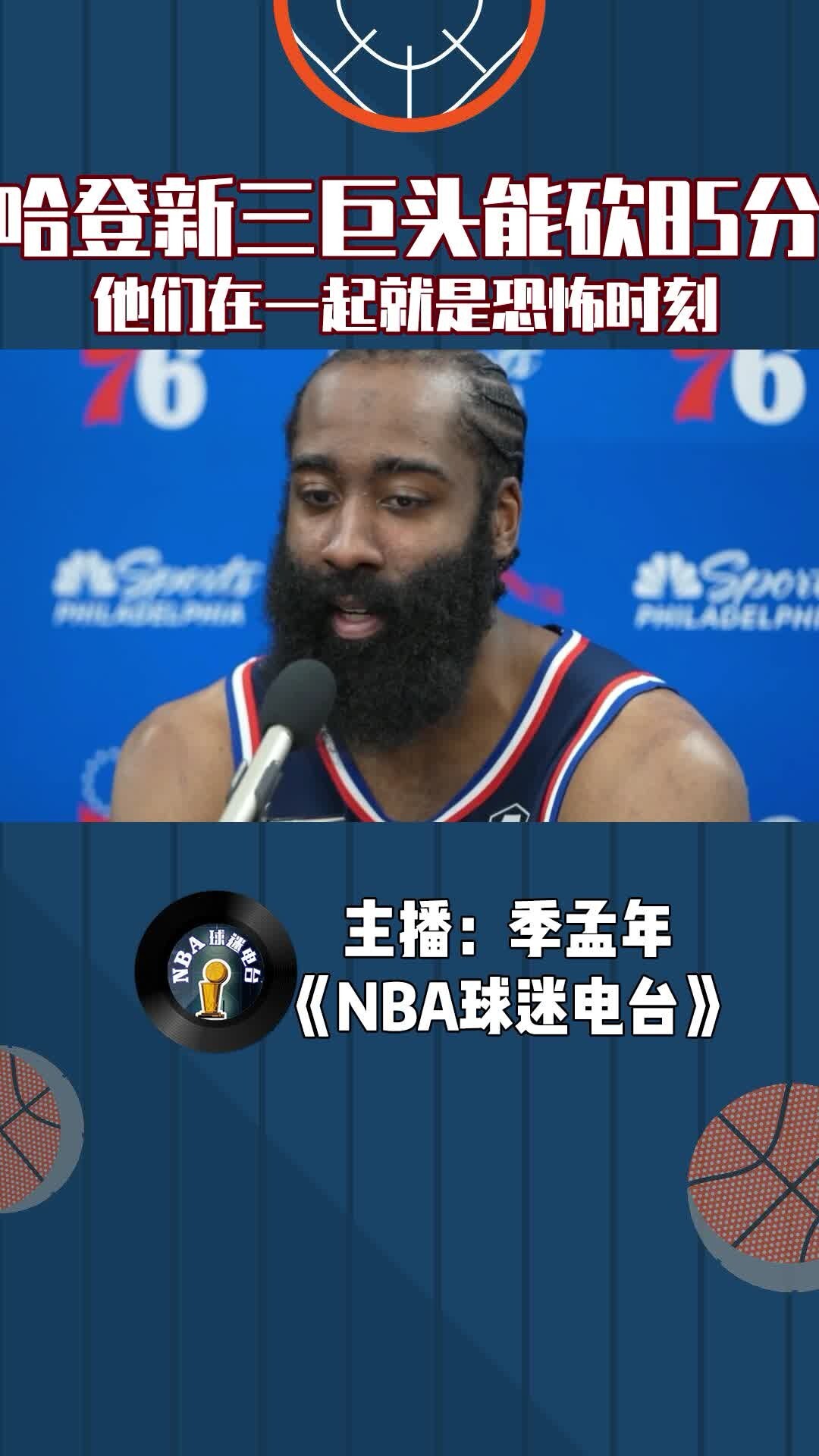 哈登新三巨头能砍85分，恩比德称他们在一起就是恐怖时刻