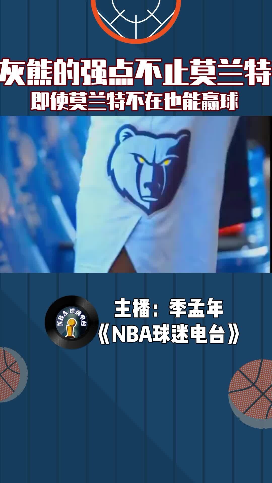 灰熊的强点不止莫兰特，这阵容深度即使莫兰特不在也能赢球
