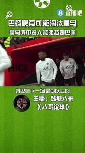 媒体人：巴黎更有可能淘汰皇马晋级，皇马阵中没人能阻挡姆巴佩