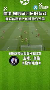 詹俊：曼联争四依旧有戏，枪手赛程太凶险拿分不容易