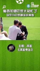 媒体人：梅西加盟太匆忙，球员为巴黎踢球非常难