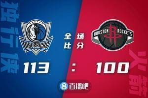 🏀东契奇30+14+6 鲍威尔26+12 独行侠轻取火箭