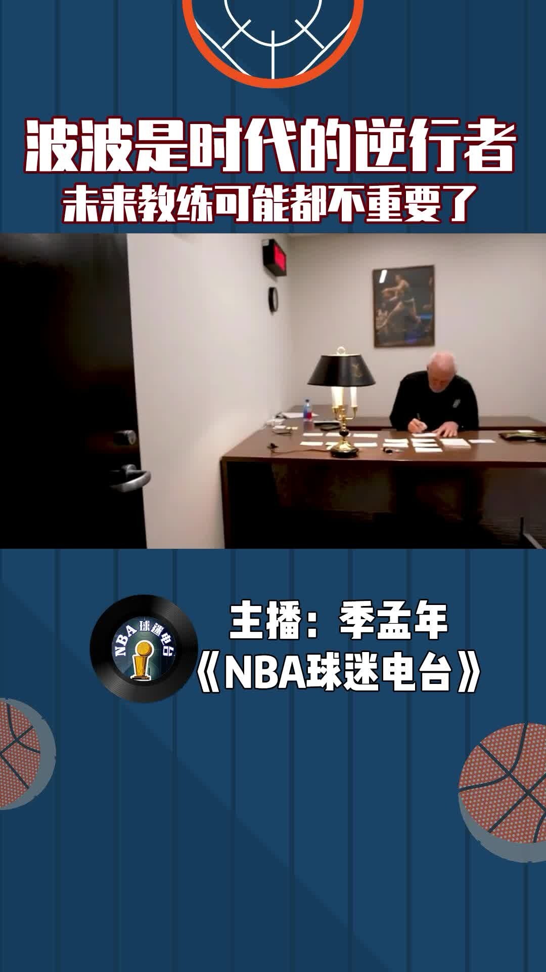 波波维奇是时代的逆行者，未来教练可能都不重要了