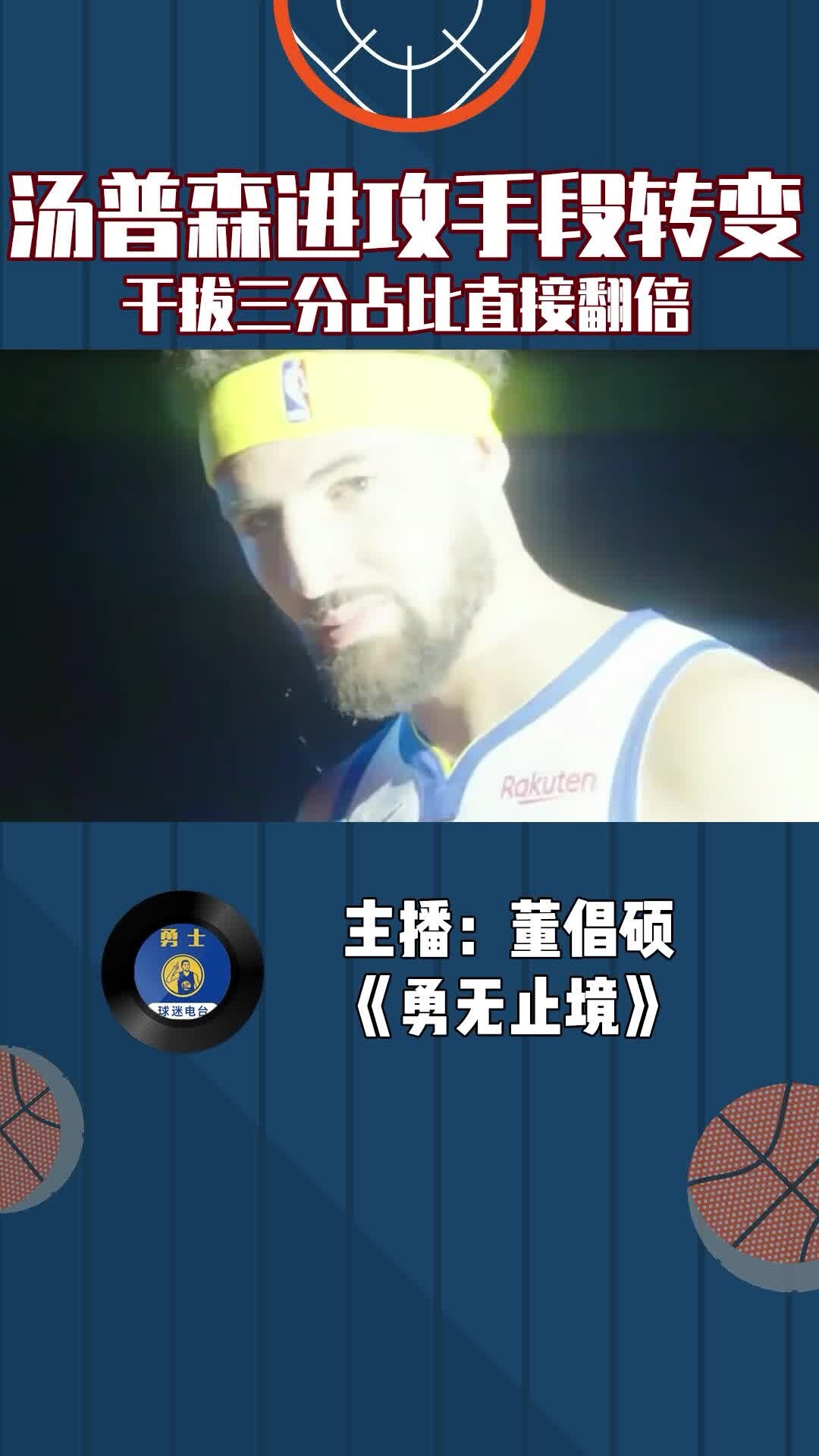 汤普森进攻手段转变，干拔三分占比直接翻倍