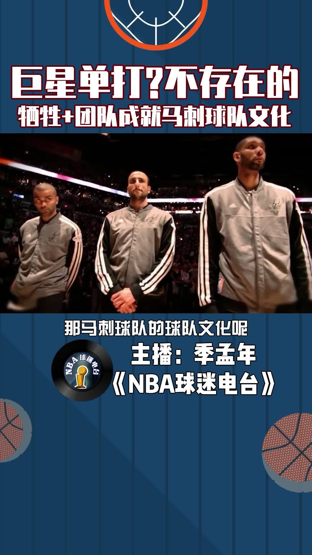 巨星单打？不存在的！牺牲+团队成就马刺球队文化