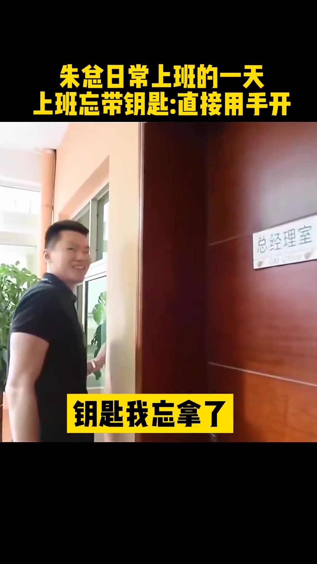 朱芳雨上班没钥匙怎么办？直接用手开😂