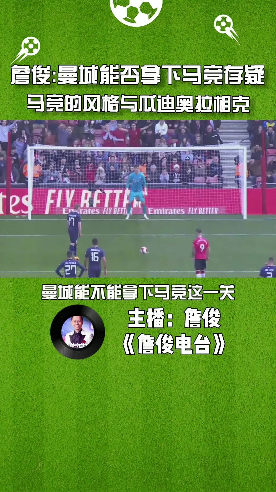 詹俊：曼城能否拿下马竞存疑，马竞的风格与瓜迪奥拉相克