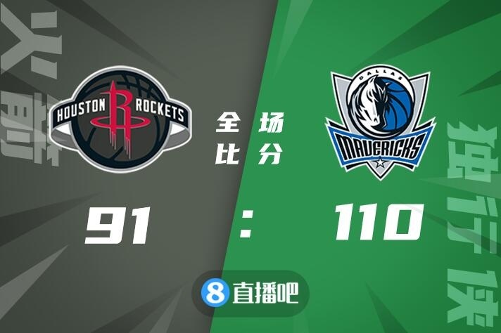 🏀布伦森28分 丁威迪26+6 东契奇缺阵 独行侠轻取火箭