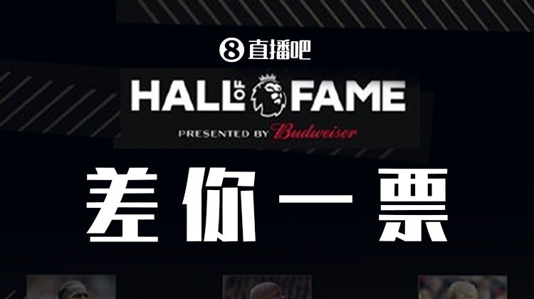 直播吧&times;英超名人堂投票通道开启，为球员助力赢官方用球&限量礼盒