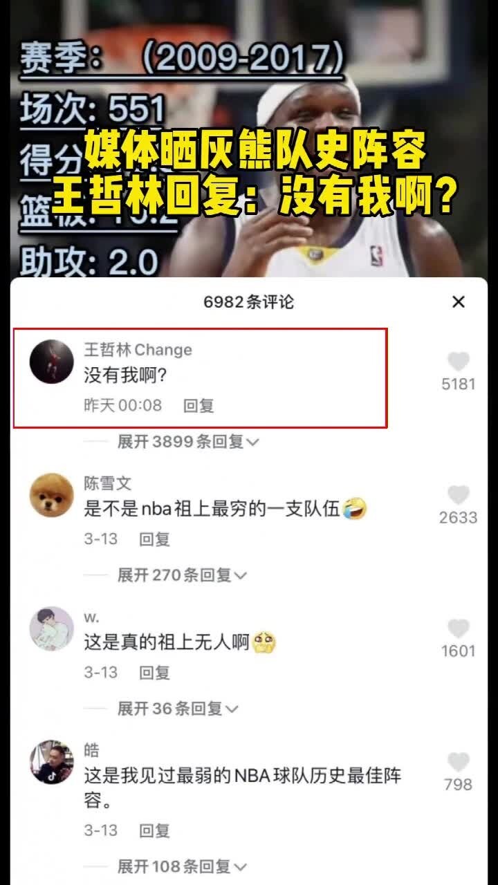 😂！媒体晒灰熊队史阵容 王哲林回复：没有我啊？