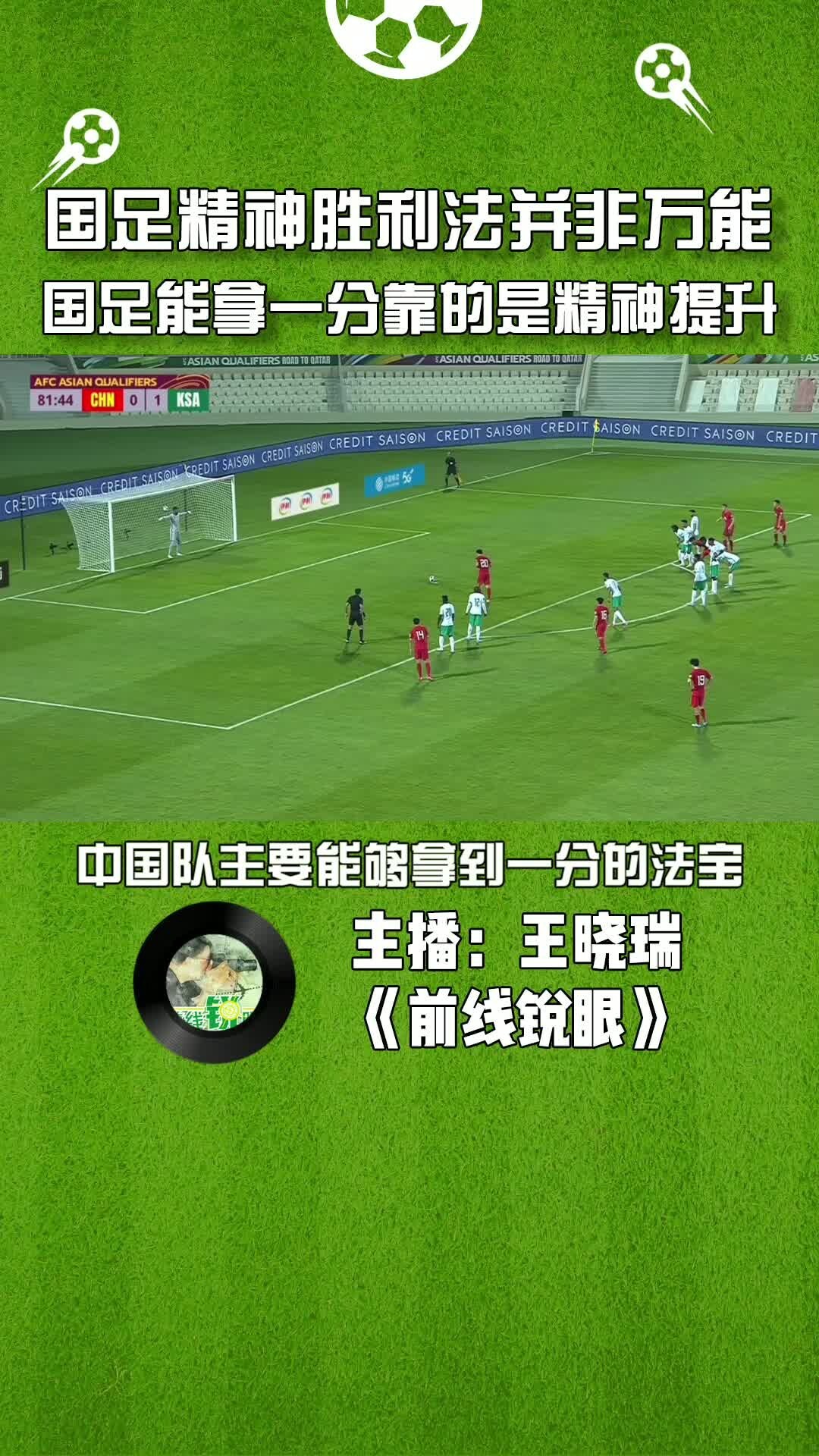国足精神胜利法并非万能，国足能拿一分靠的是精神属性提升