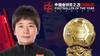 官方：水庆霞荣获2021年中国金球奖组委会特别奖