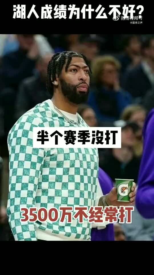 你们觉得呢？湖人这个赛季为什么战绩不好