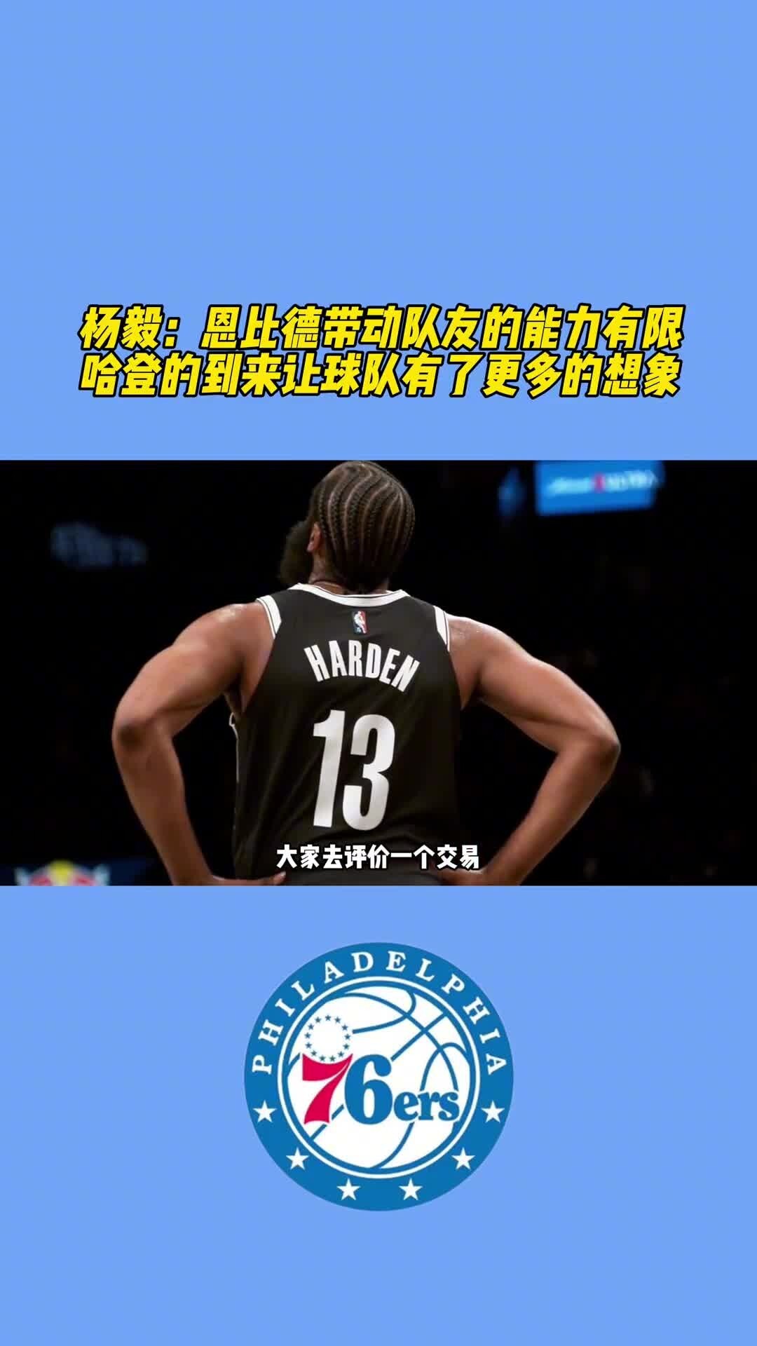 杨毅：恩比德带动队友的能力有限，哈登让球队有了更多的想象