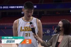胡金秋：吉林队是强劲的对手 MVP奖杯对我来说更是一份责任