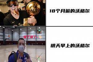 【篮图篮趣】18个月前的沃格尔😎和明天的沃格尔👋🏻