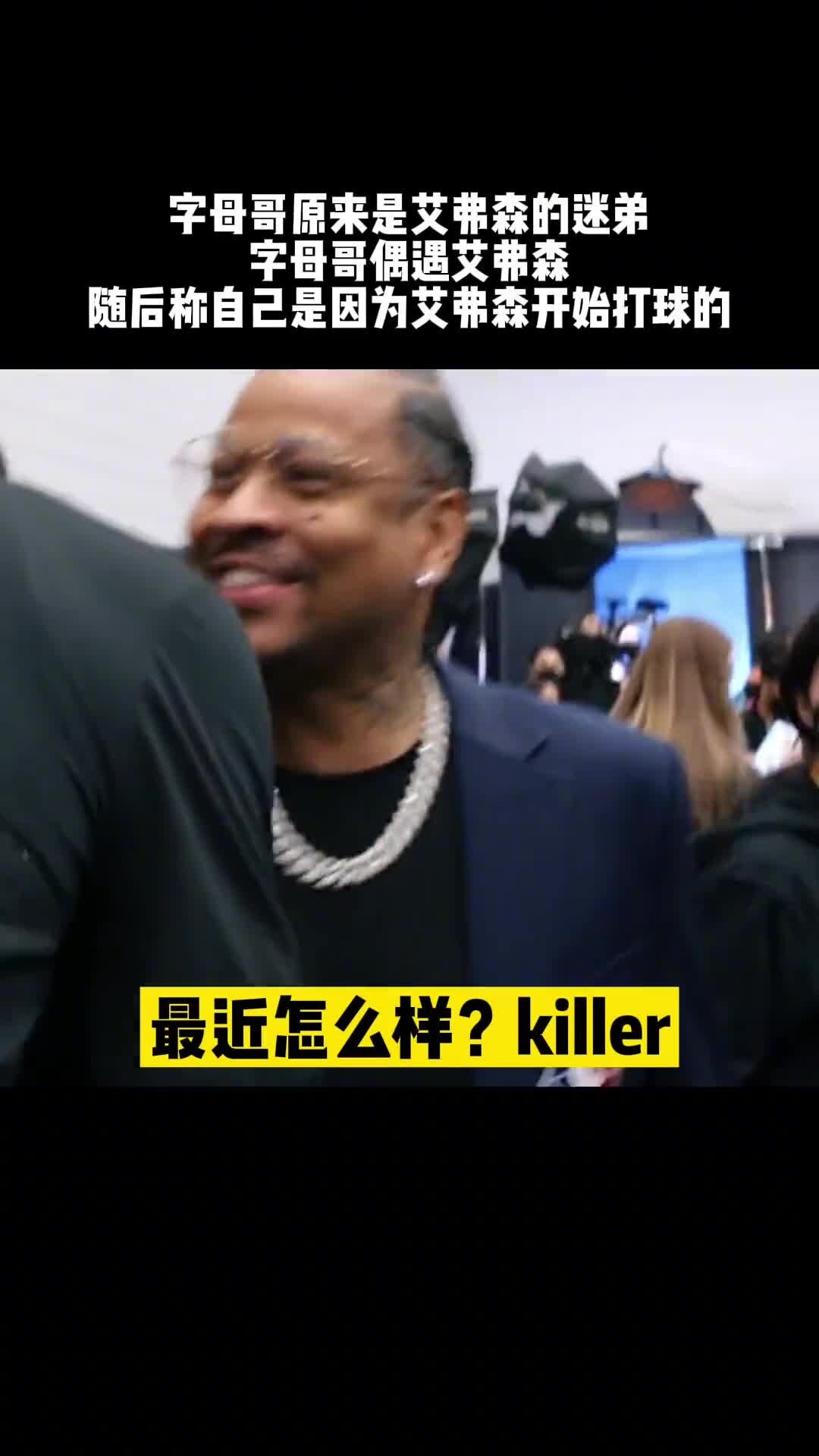 不说还真想不到！字母哥自称受艾弗森影响开始打篮球