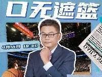 明晚19:30《口无遮篮》季后赛专场 吧友们快来和苏群老师一起聊球