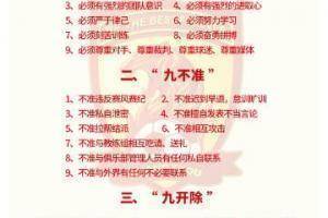 关浩津违反的广州队&ldquo;三九&rdquo;队规：包括九必须、九不准和九开除