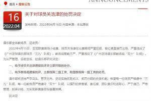 连坐！广州队官方：关浩津染红，主帅降三级工资，助教降一级工资