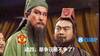 今日趣图：三弟争气！何人嘲笑我桃园兄弟！