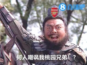 今日趣图：三弟争气！何人嘲笑我桃园兄弟！