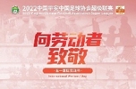 致敬劳动者，众多中超、中甲俱乐部发布五一节海报