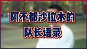 阿不都沙拉木：颜值下降 球技见涨