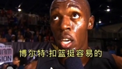 这也太轻松了吧！百米飞人博尔特表演扣篮