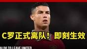 重磅消息！曼联官方宣布！C罗正式离队！即刻生效！