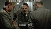 这样真的合适吗？球迷用《帝国的陨落》片段恶搞德国1-2日本