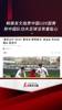 韩媒发文指责中国U20国青，称中国U20比赛风格让人想起少林足球