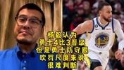 杨毅：勇士4-3晋级 不过勇士的防守跟吹罚尺度太难判断了