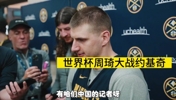 杨毅谈记者问周琦怎么防约基奇：去采访前应该稍微做点培训