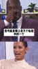 不愧是大鲨鱼😂😂奥尼尔美式幽默开黄腔调侃女嘉宾
