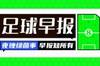 早报：巴萨2-0奥萨苏纳；尤文4-0大胜