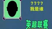 挺秃然的！英超官方抖音的整活😂