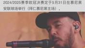 球迷有福了！记者：林肯公园将在欧冠决赛中场休息时献唱！