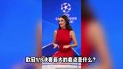 欧冠淘汰赛的看点？老球迷当然是看欧冠女神傲人的身材呀~😍