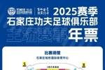 年票预告｜3月11日晚20:00 石家庄功夫2025赛季主场年票开售