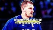 不夺冠就是失败？今年欧锦赛实力榜独一档的塞尔维亚有多强？
