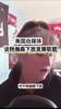 条理清晰！美国女媒体人谈杨瀚森被下放：要给他机会慢慢适应！