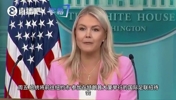 白宫秘书官宣：特朗普将出席世界杯决赛，为本届赛事完美收官